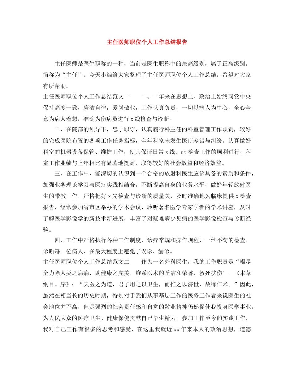 主任医师职位个人工作总结报告 _第1页