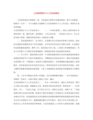 主任医师职位个人工作总结报告 