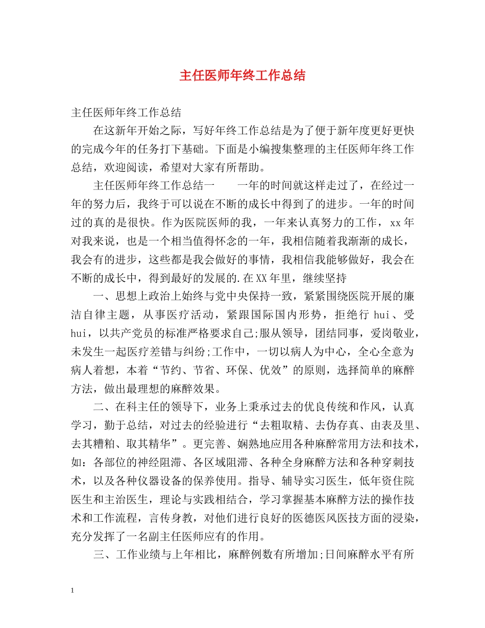 主任医师年终工作总结 _第1页