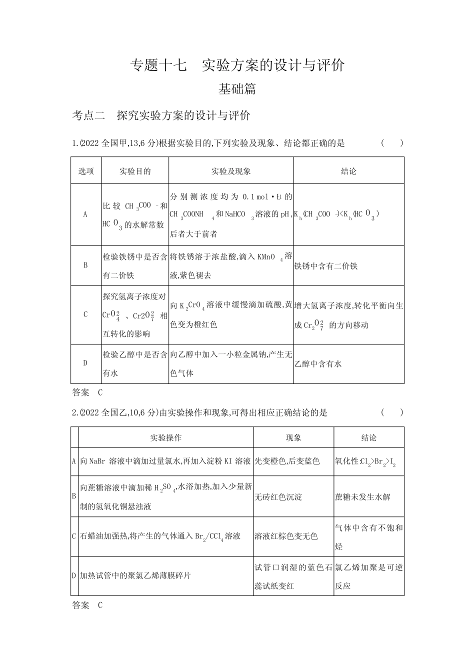 ...专题十七-基础篇-考点二探究实验方案的设计与评价-模拟练习题..._第1页