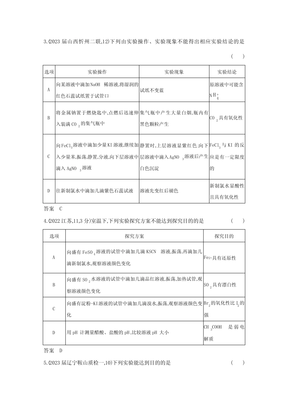 ...专题十七-基础篇-考点二探究实验方案的设计与评价-模拟练习题..._第2页