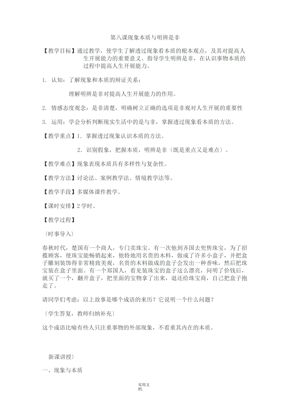 现象本质与明辨是非教案_第1页