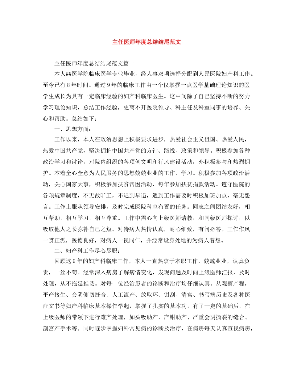 主任医师年度总结结尾范文 _第1页
