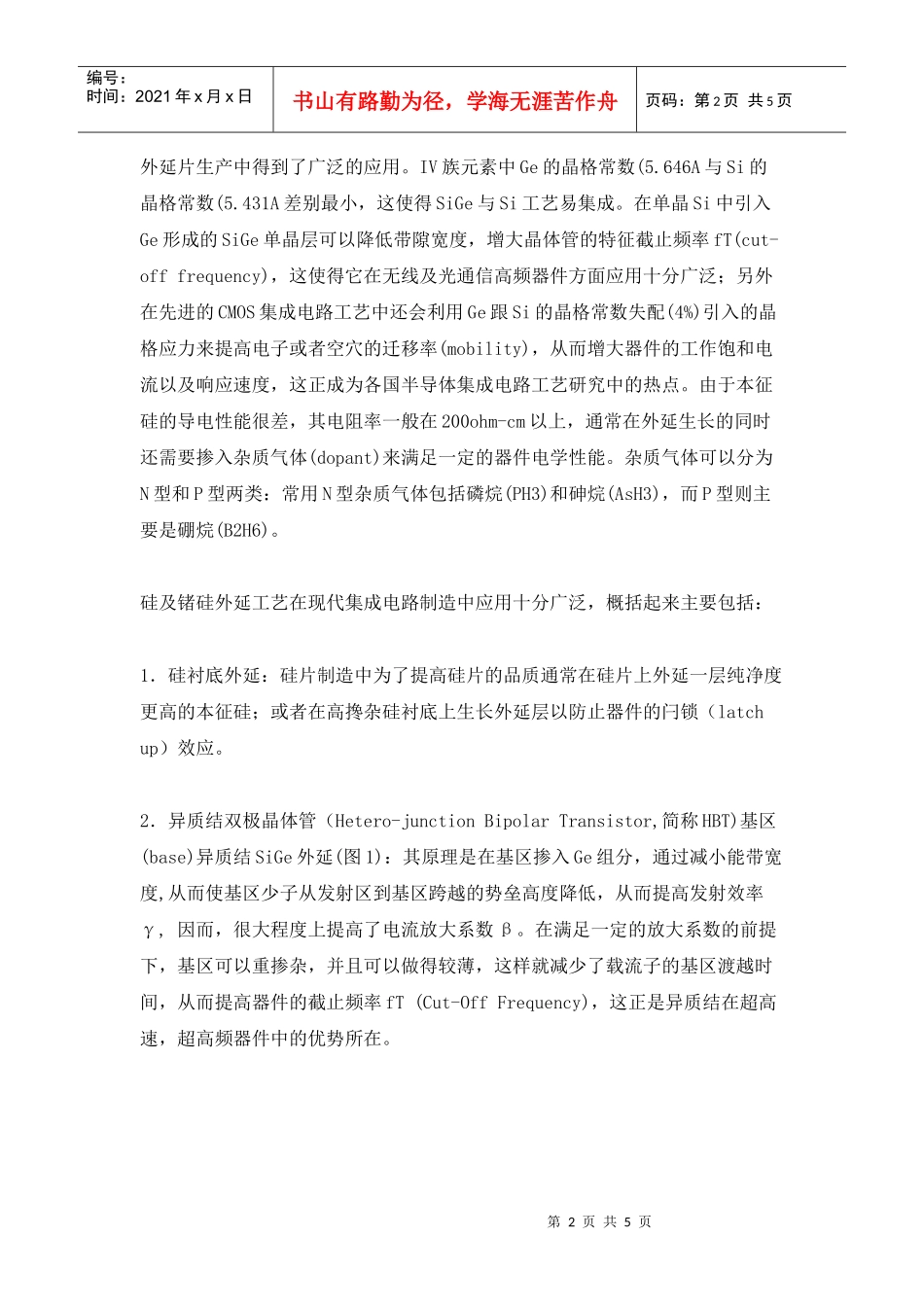 外延工艺在集成电路制造产业中的应用(doc5)(1)_第2页