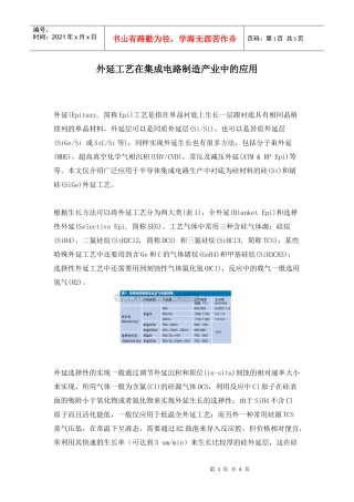 外延工艺在集成电路制造产业中的应用(doc5)(1)