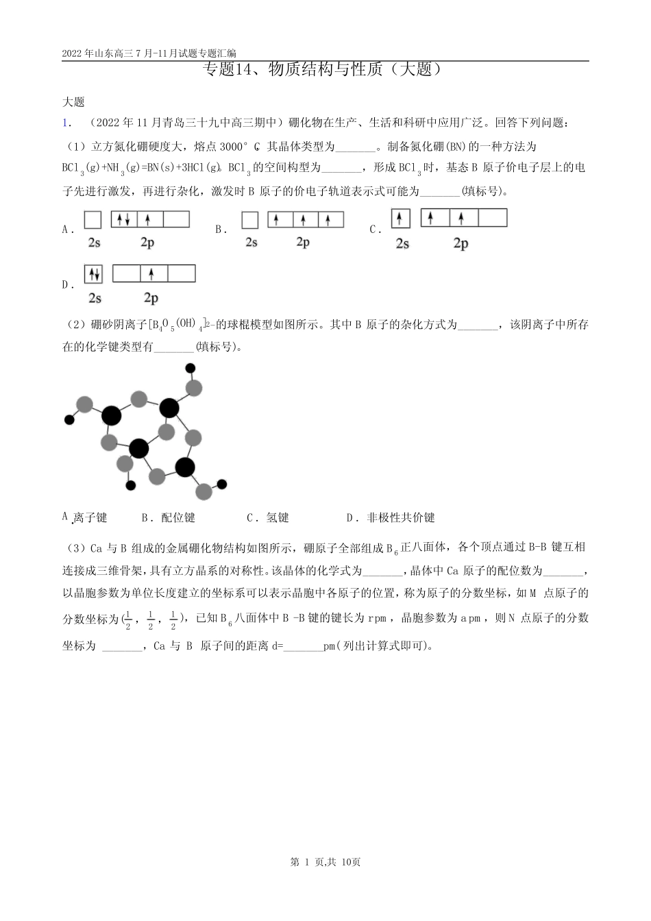 ...高三7月-11月试题专题汇编专题14、物质结构与性质(大题)答案版_百 ..._第1页