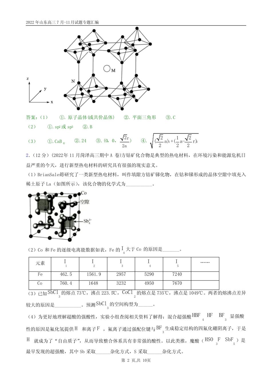 ...高三7月-11月试题专题汇编专题14、物质结构与性质(大题)答案版_百 ..._第2页