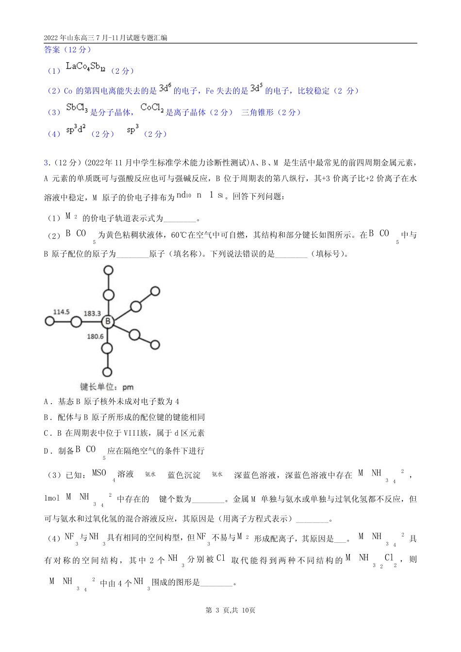 ...高三7月-11月试题专题汇编专题14、物质结构与性质(大题)答案版_百 ..._第3页