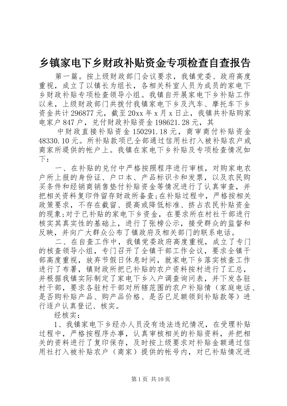 乡镇家电下乡财政补贴资金专项检查自查报告_第1页