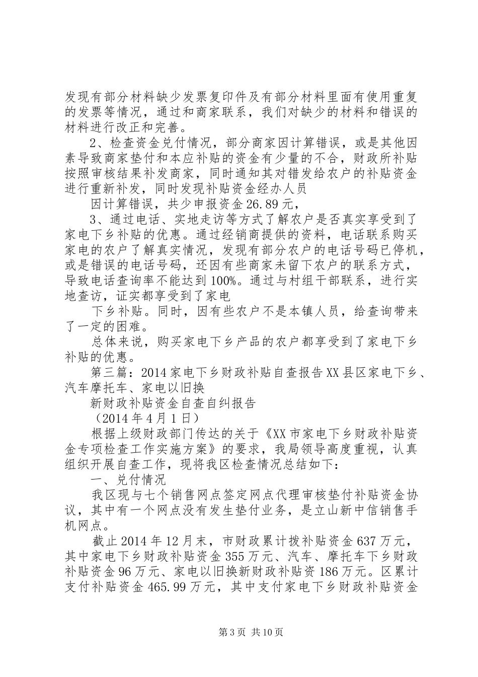 乡镇家电下乡财政补贴资金专项检查自查报告_第3页