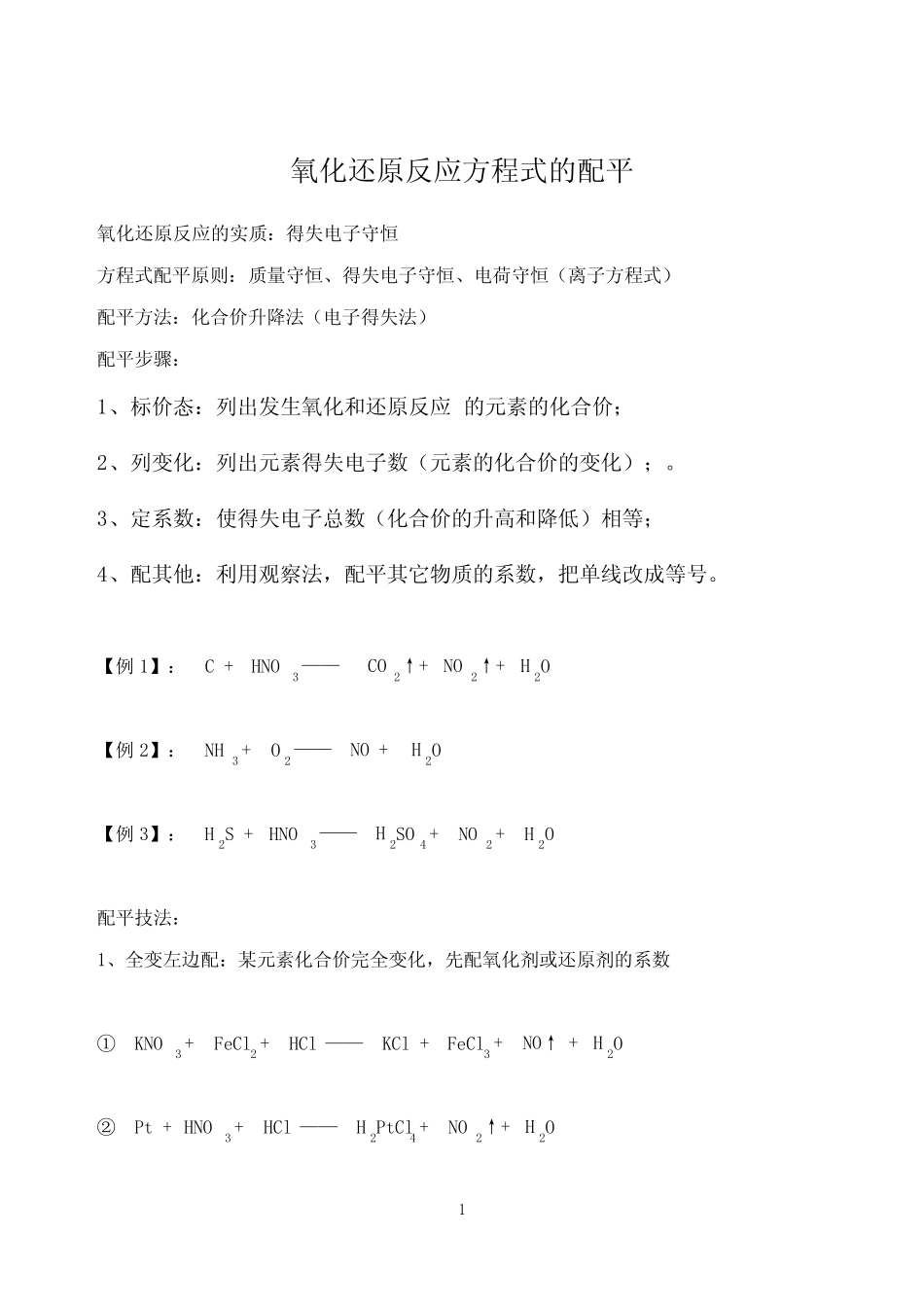 氧化还原反应配平练习版 _第1页