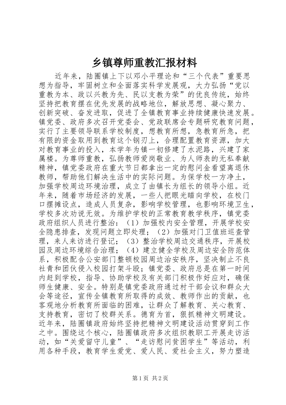 乡镇尊师重教汇报材料_第1页