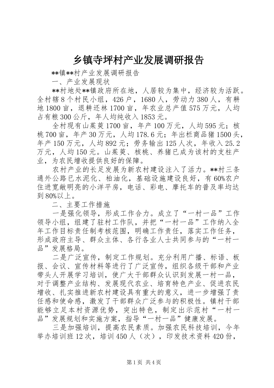 乡镇寺坪村产业发展调研报告_第1页