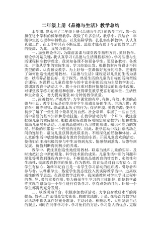 二年级上册《品德与生活》教学总结