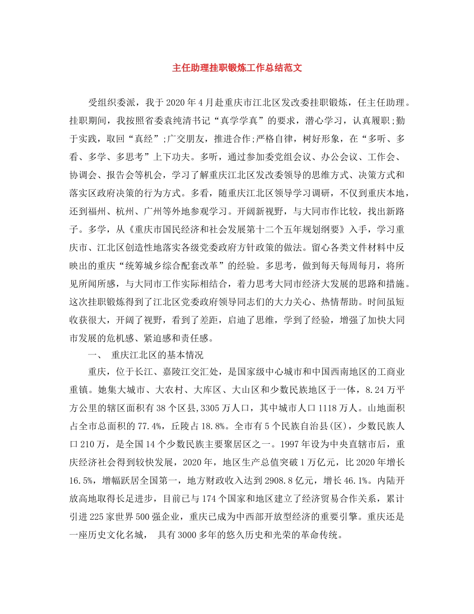 主任助理挂职锻炼工作总结范文 _第1页