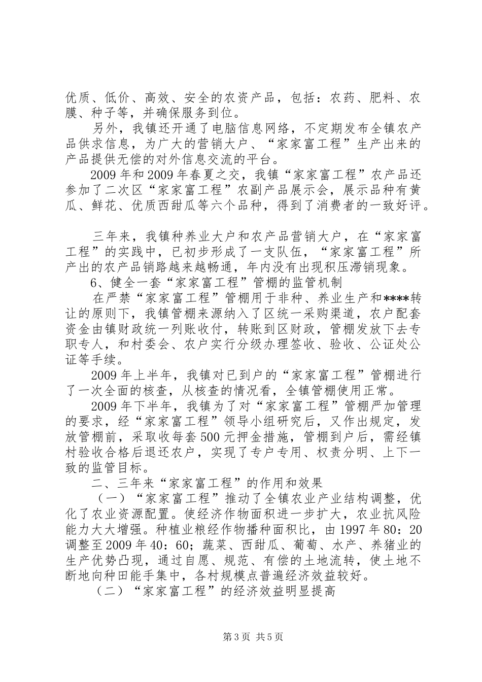 乡镇家家富工程工作汇报_第3页