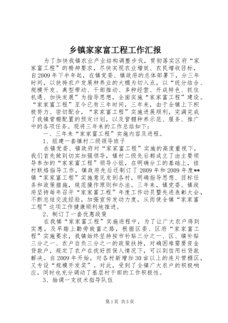 乡镇家家富工程工作汇报