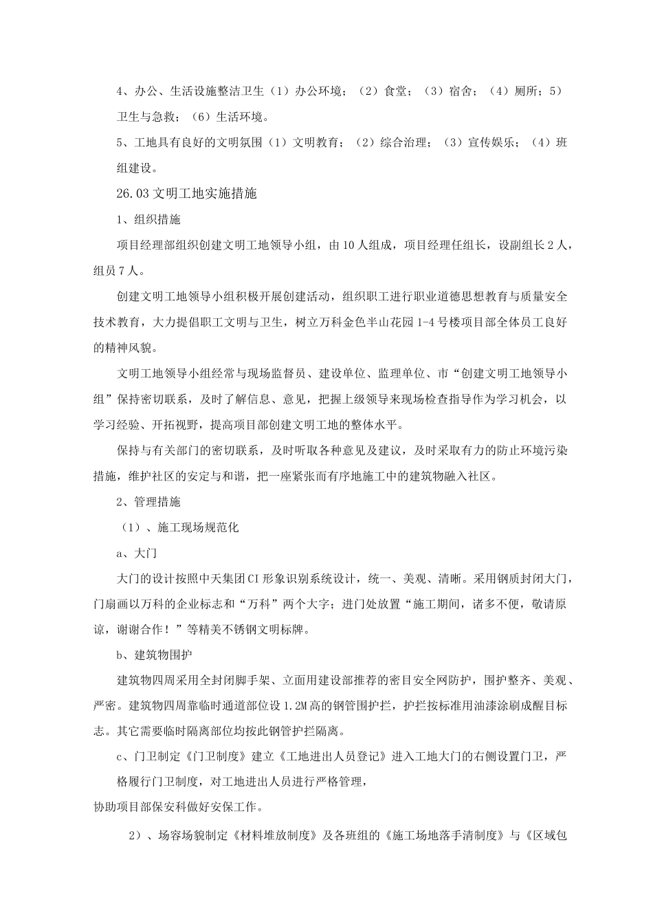 创建文明工地措施_第2页