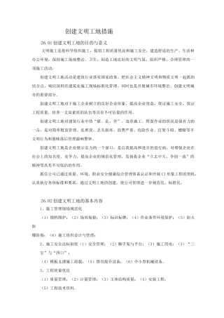 创建文明工地措施