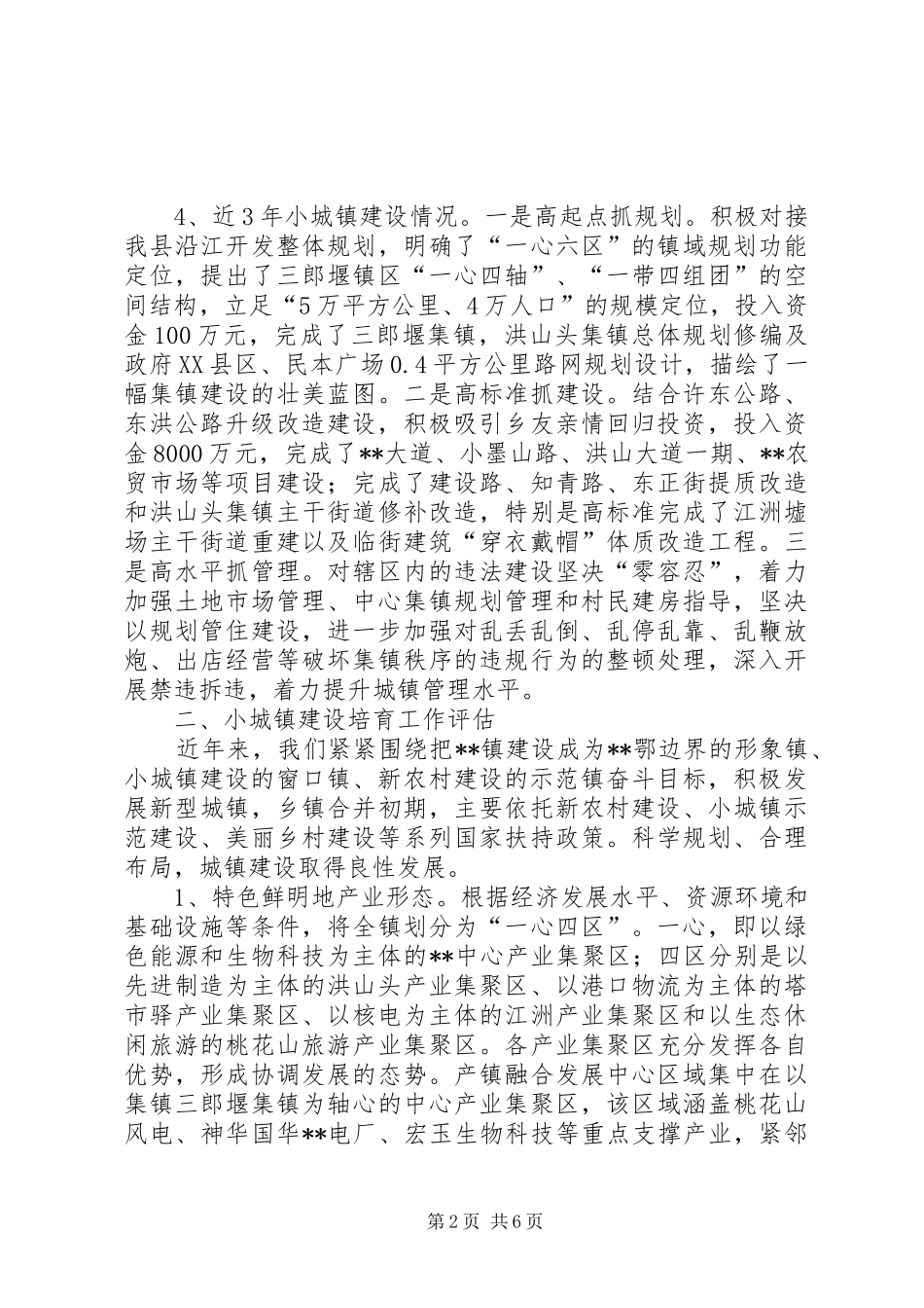乡镇小城镇建设工作情况报告_第2页