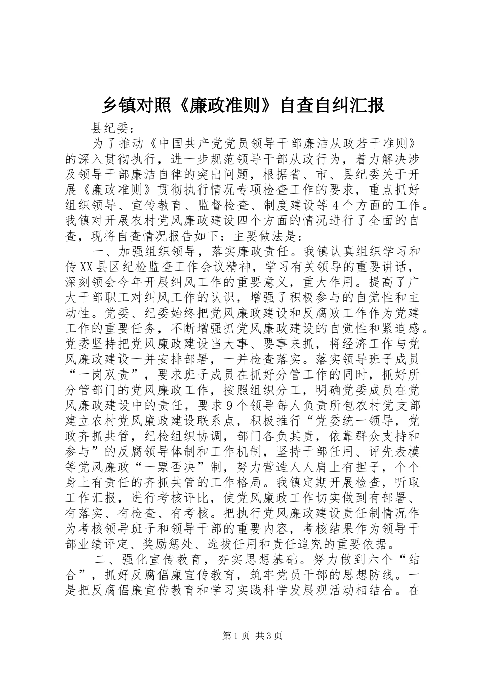 乡镇对照《廉政准则》自查自纠汇报_第1页