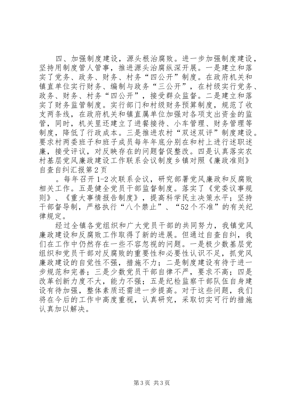 乡镇对照《廉政准则》自查自纠汇报_第3页