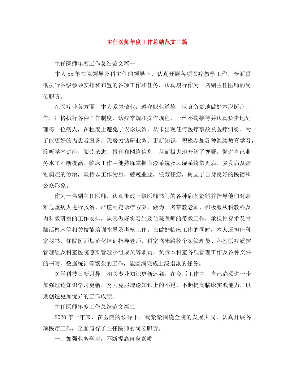 主任医师年度工作总结范文三篇 _第1页