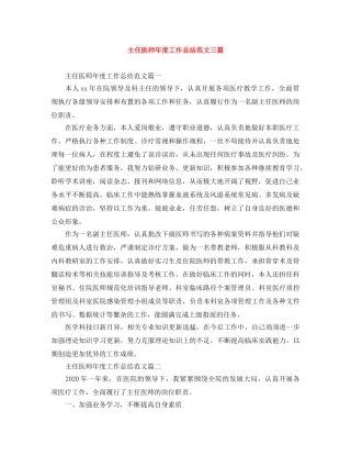 主任医师年度工作总结范文三篇 