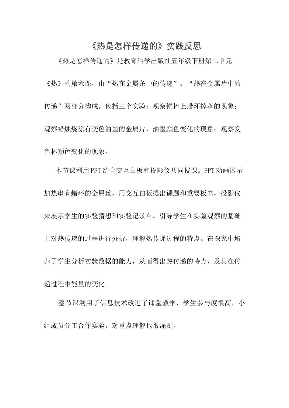 《热是怎样传递的》实践反思_第1页