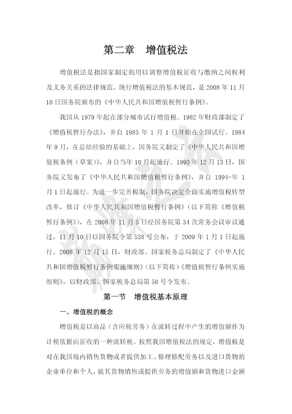 为计税依据而课征的一种流转税_第1页