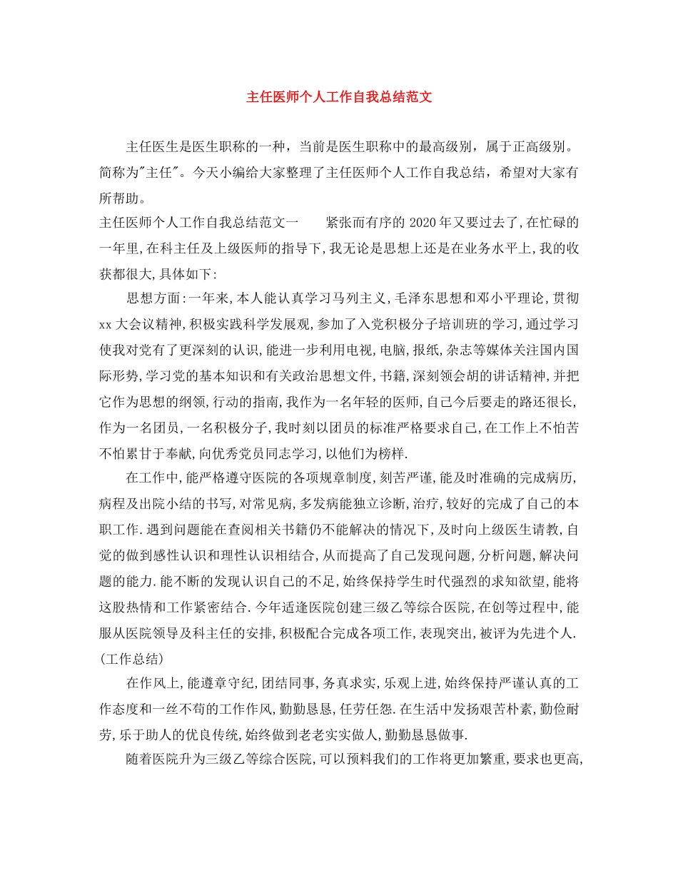 主任医师个人工作自我总结范文 _第1页
