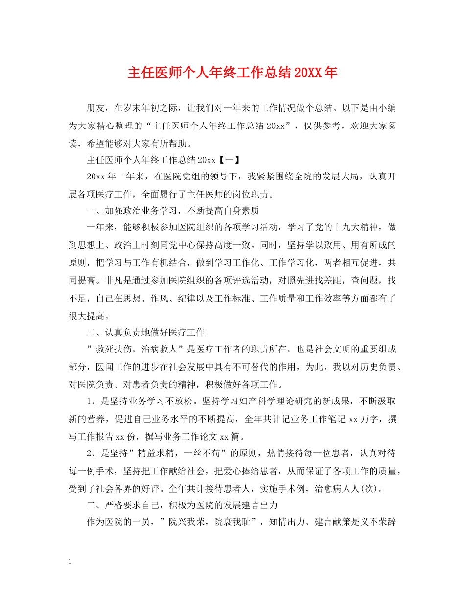 主任医师个人年终工作总结20XX年 _第1页