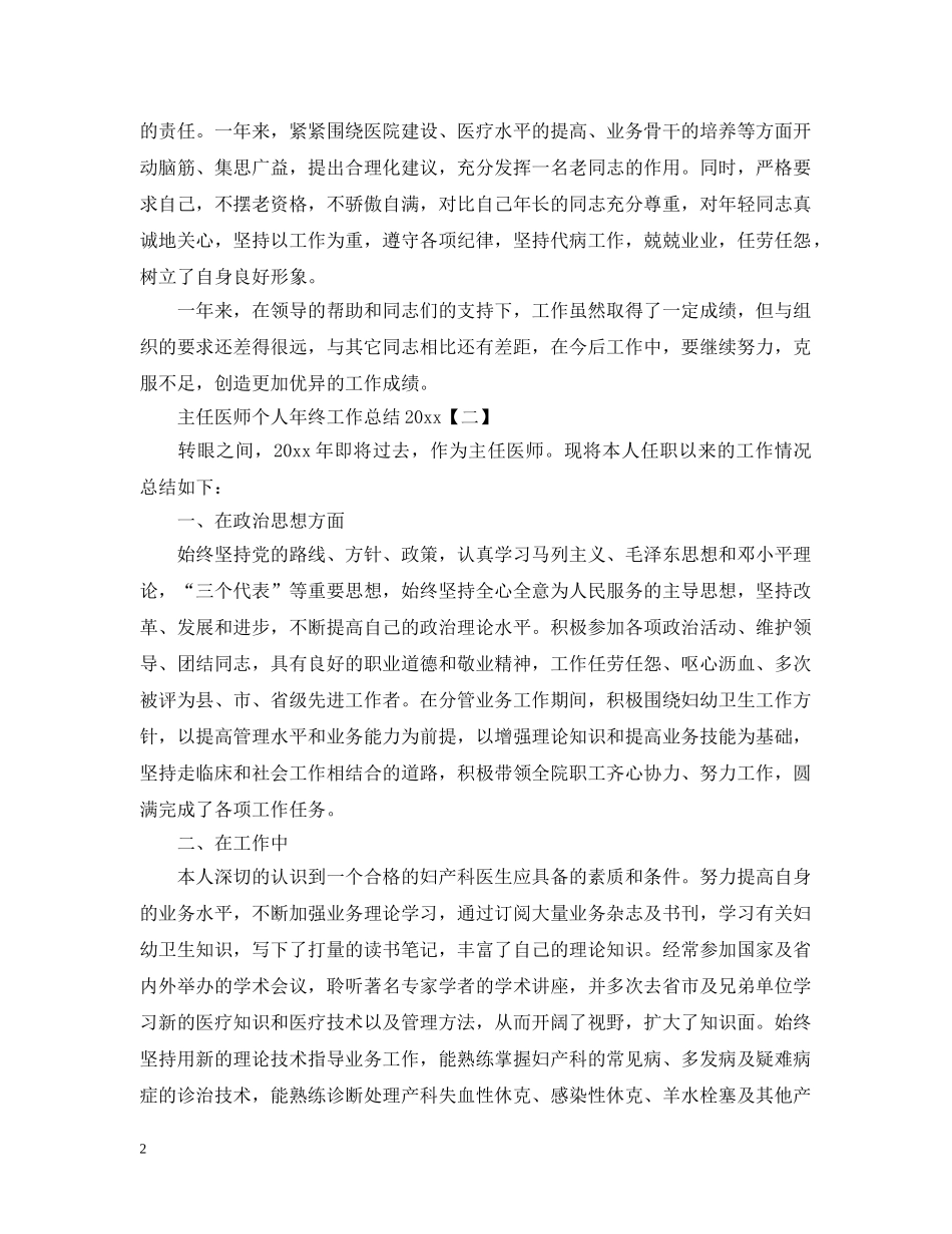 主任医师个人年终工作总结20XX年 _第2页