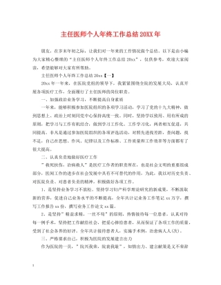主任医师个人年终工作总结20XX年 