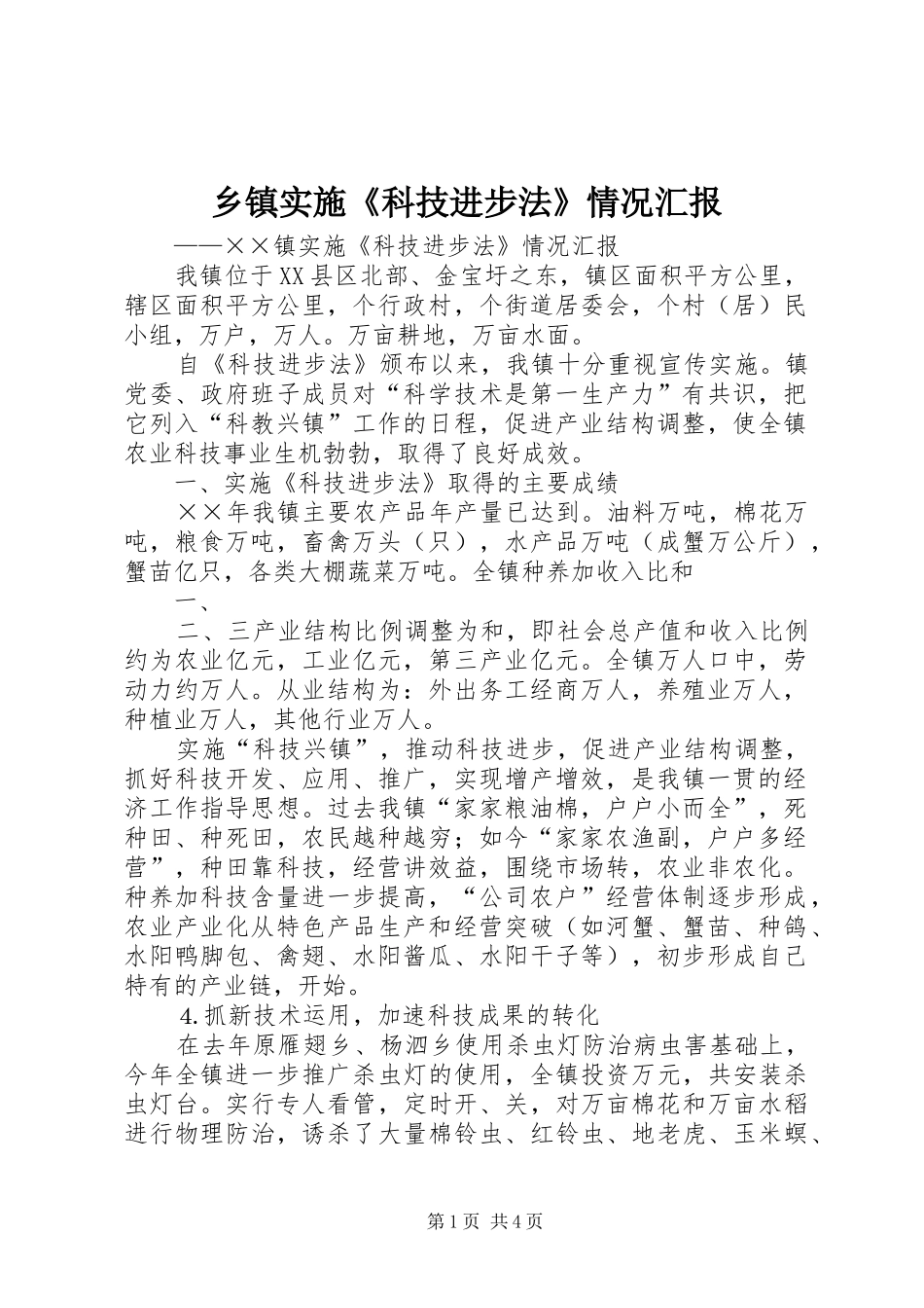 乡镇实施《科技进步法》情况汇报_第1页