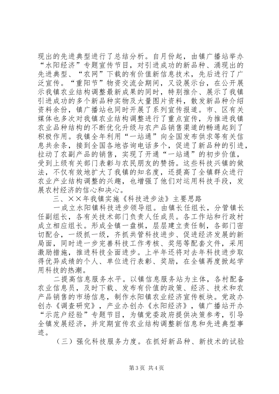 乡镇实施《科技进步法》情况汇报_第3页