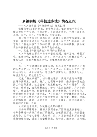 乡镇实施《科技进步法》情况汇报