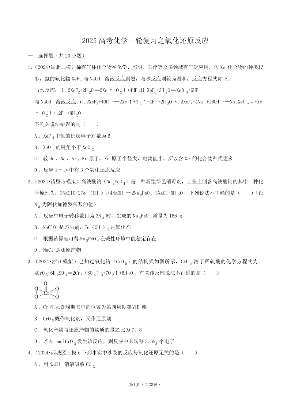 2025高考化学一轮复习之氧化还原反应_第1页