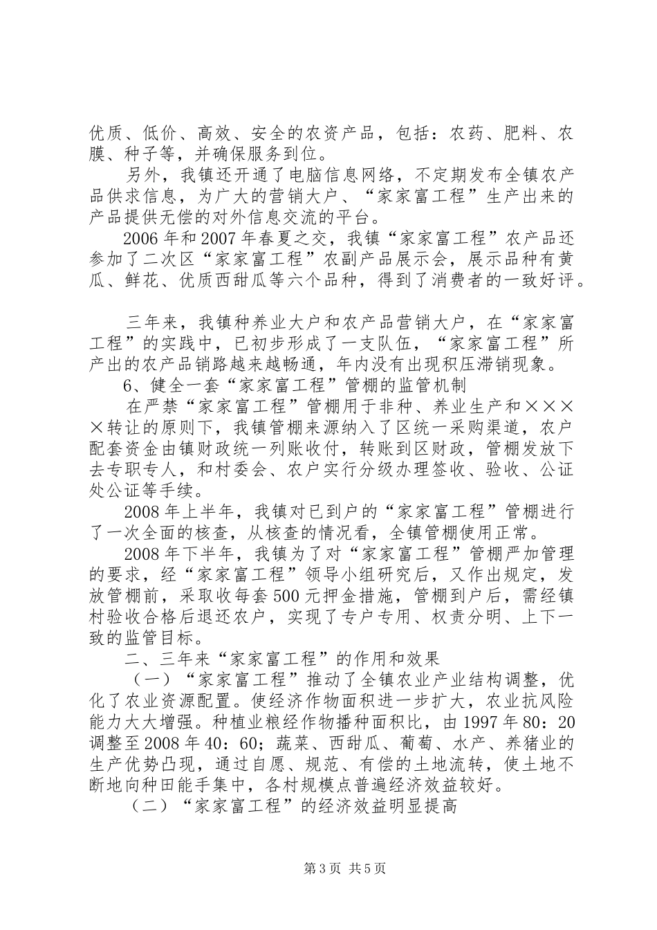 乡镇家家富工程三年汇报材料_第3页