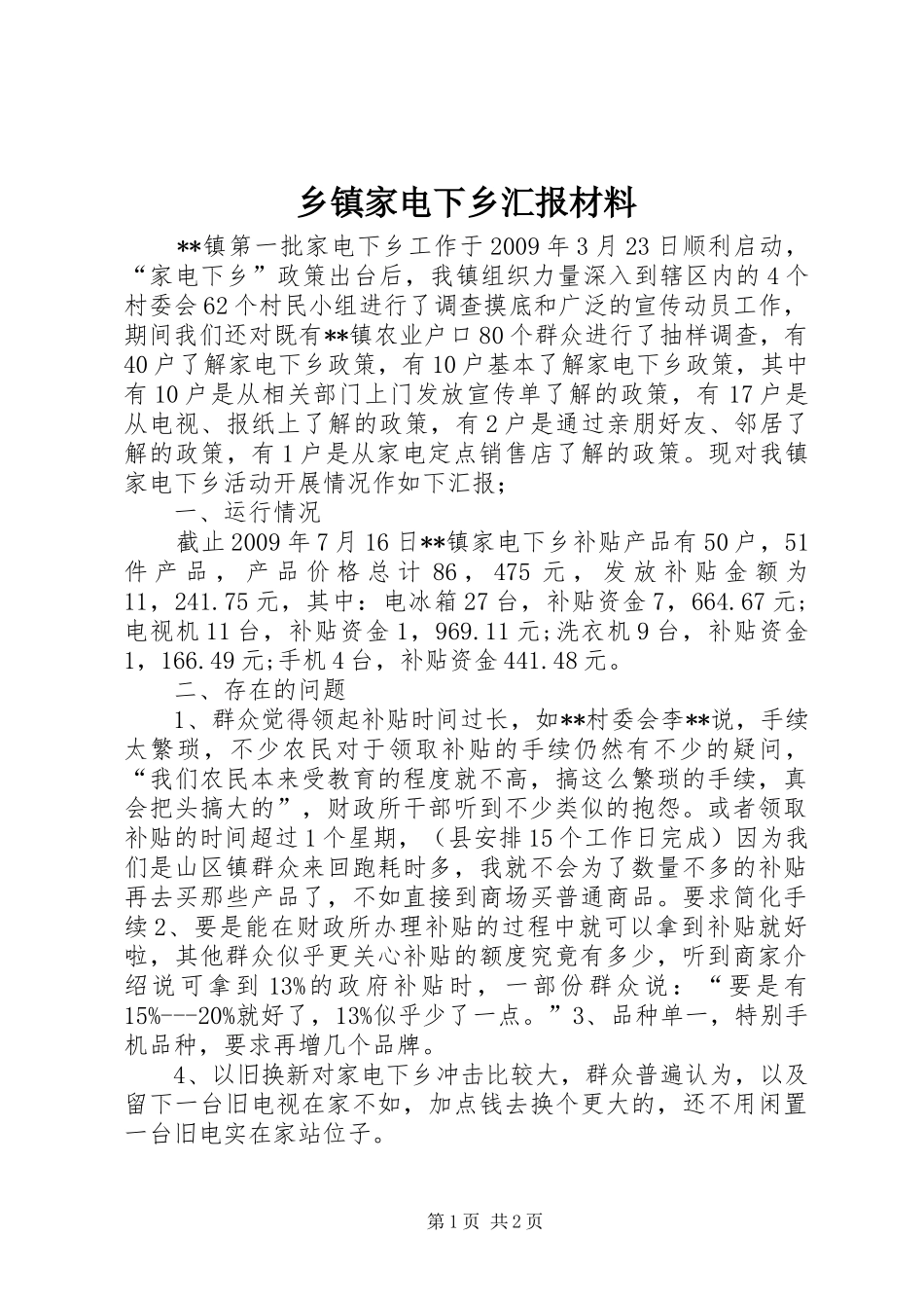 乡镇家电下乡汇报材料_第1页