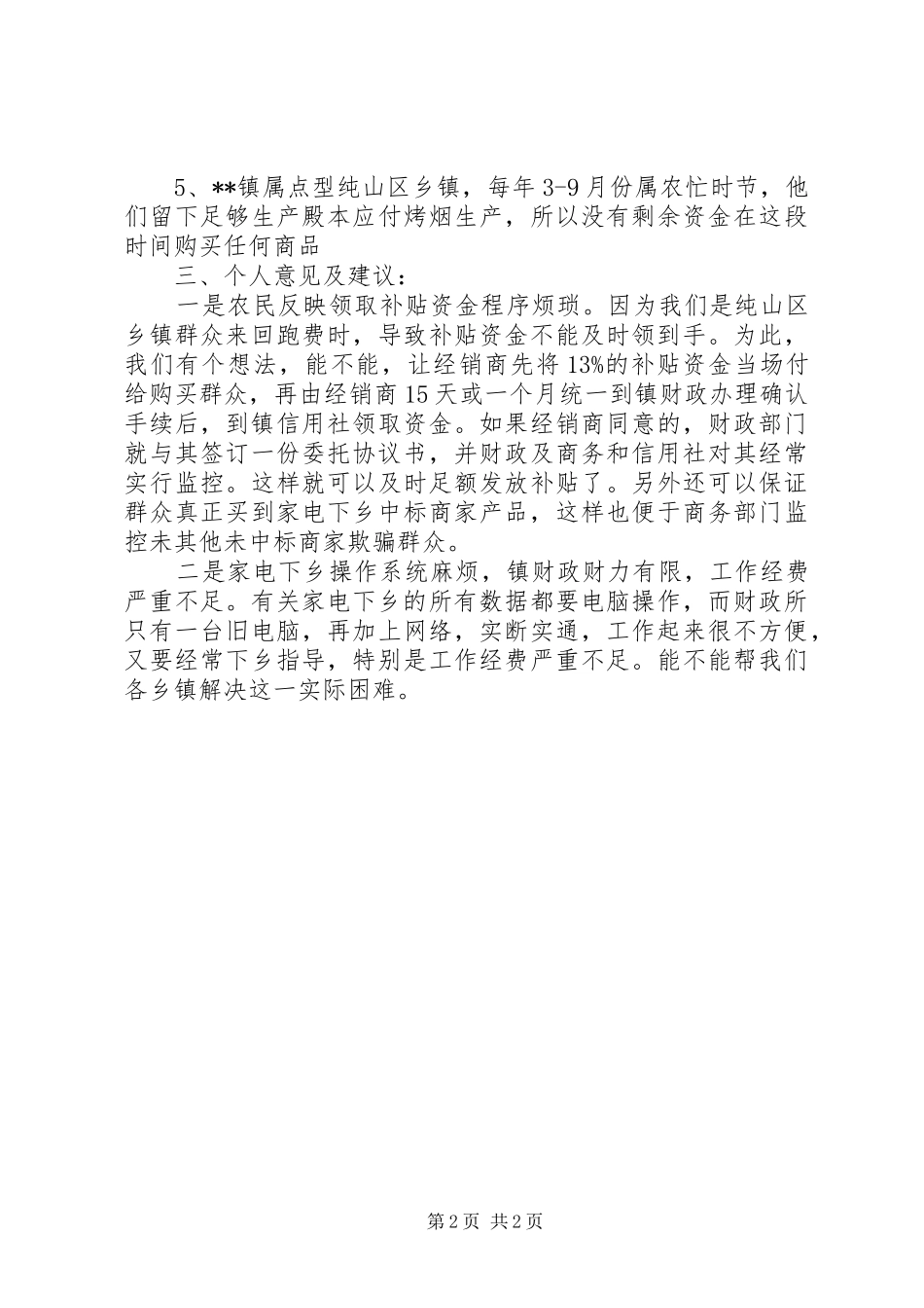乡镇家电下乡汇报材料_第2页