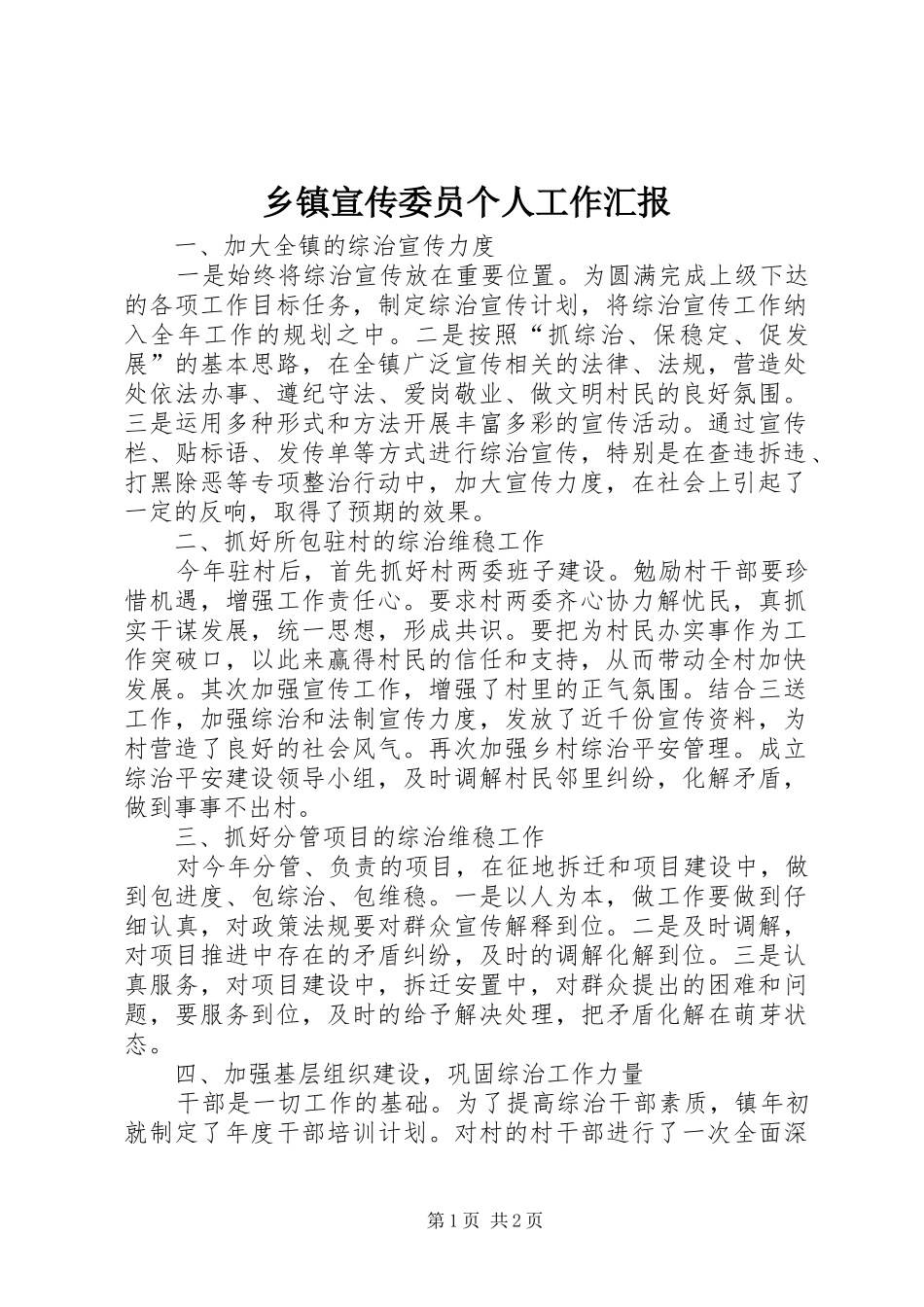 乡镇宣传委员个人工作汇报_第1页