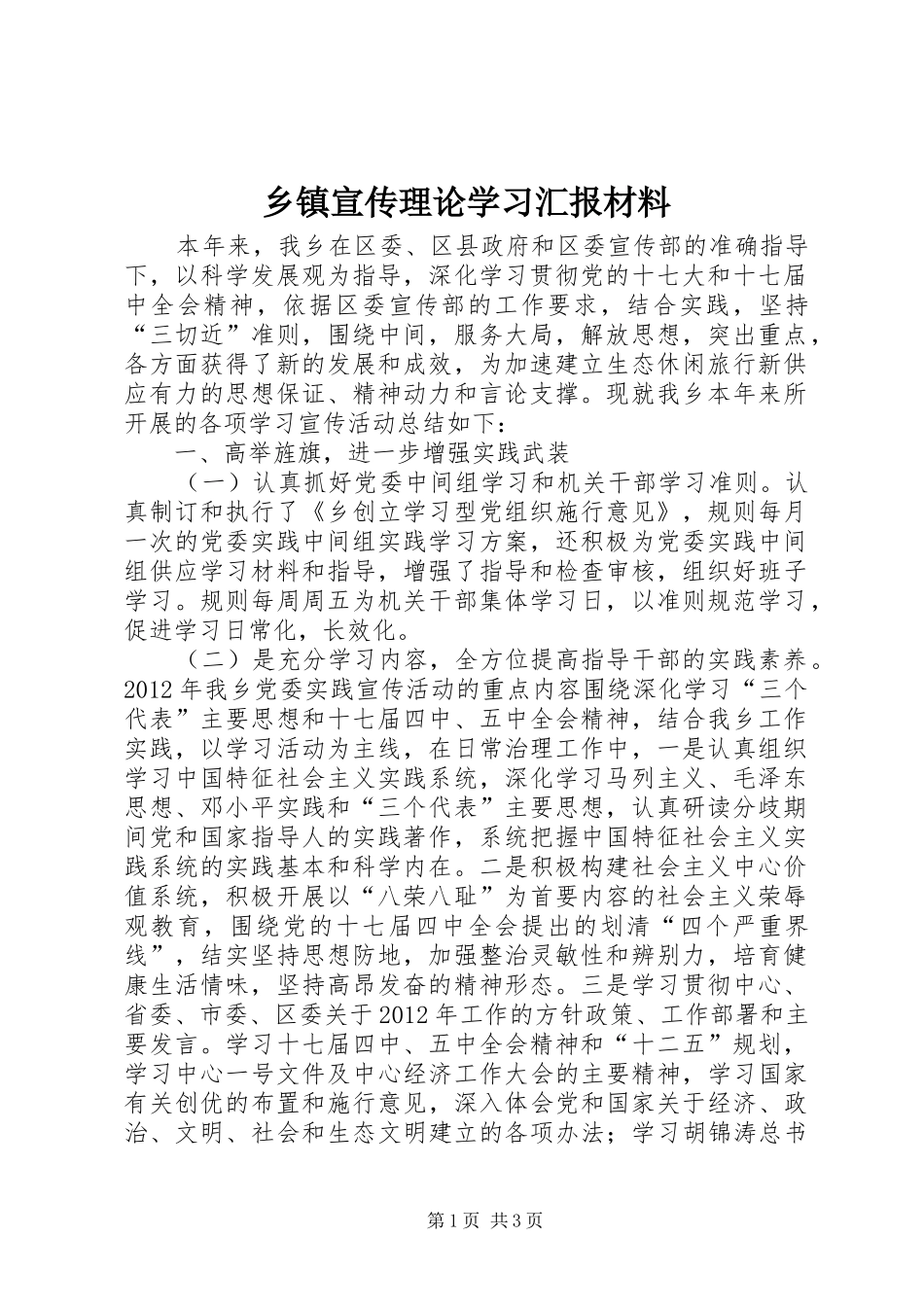 乡镇宣传理论学习汇报材料_第1页