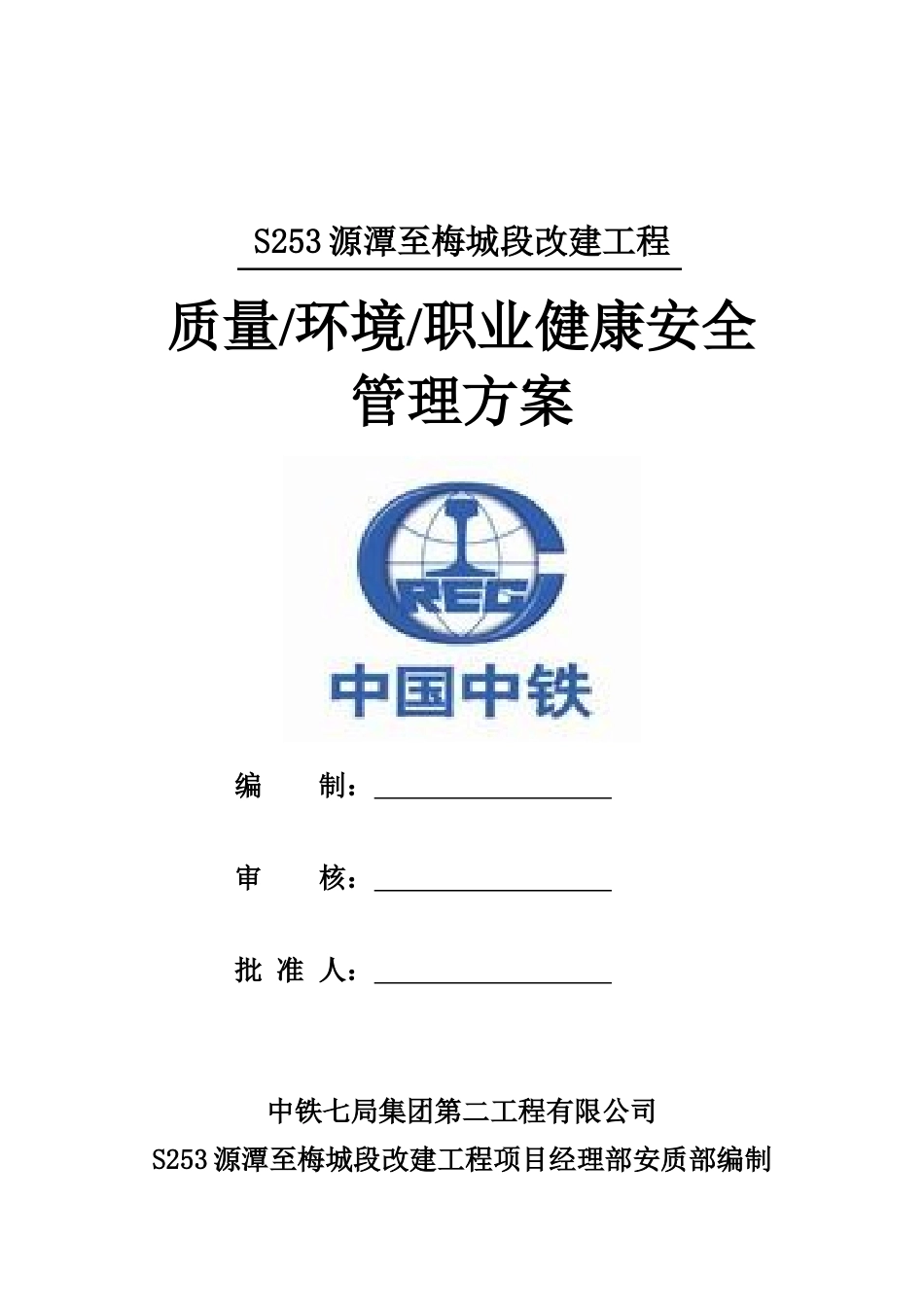 部质量、职业健康安全、环境管理方案_第1页