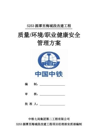 部质量、职业健康安全、环境管理方案