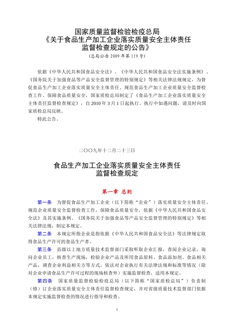 食品生产加工企业落实质量安全主体责任监督检查规定(总局公告2_第1页