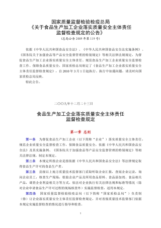 食品生产加工企业落实质量安全主体责任监督检查规定(总局公告2