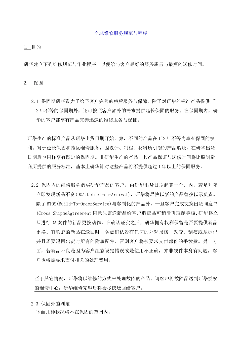 全球维修服务规范与流程_第1页