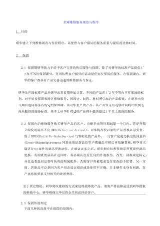 全球维修服务规范与流程