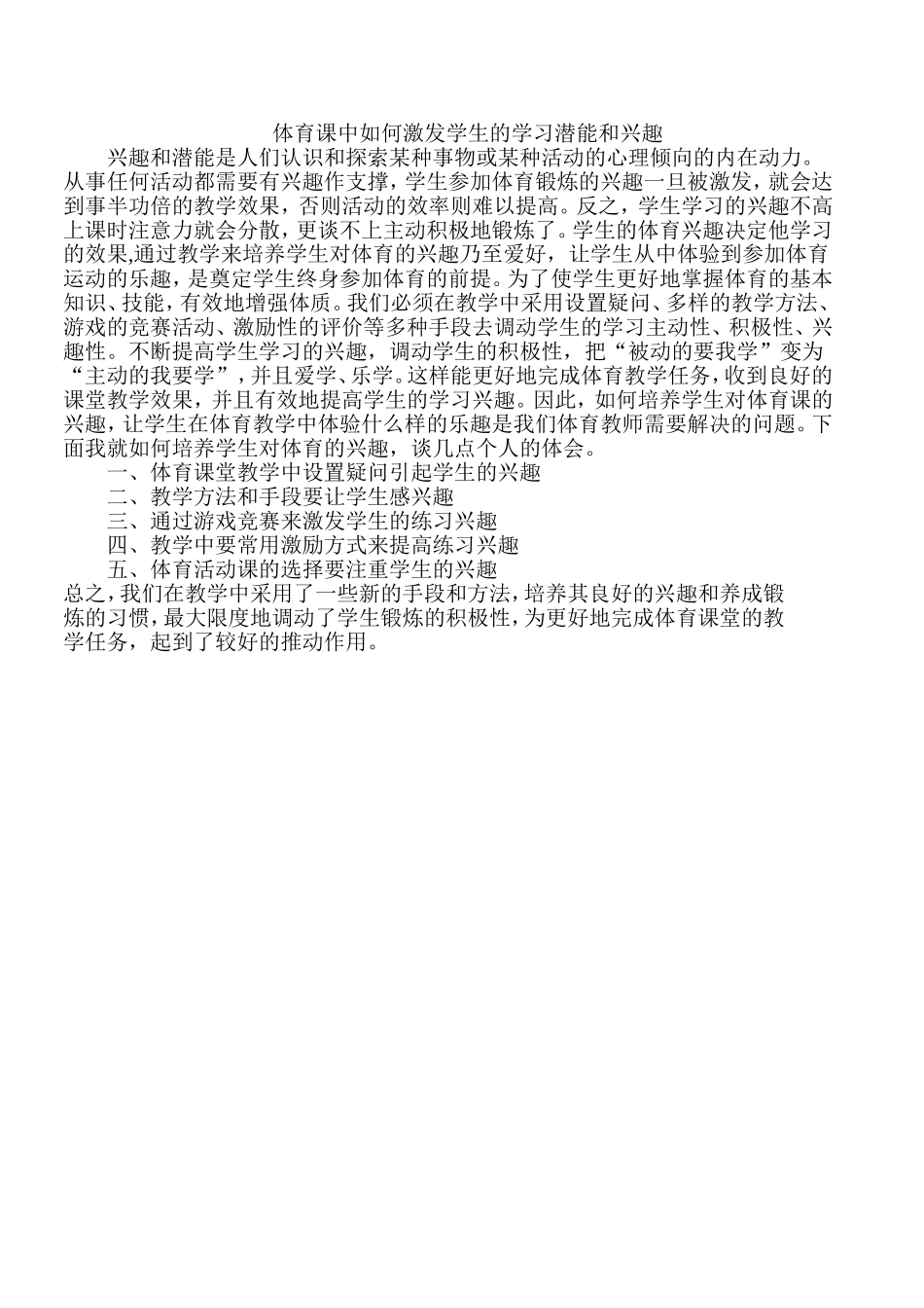 体育课中如何激发学生的潜能_第1页